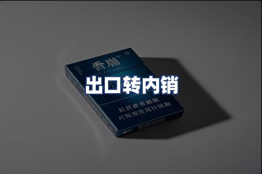 出口转内销